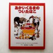 画像1: モウドとミスカ・ピーターシャム「あかいくるまのついたはこ」 (1)