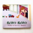画像1: マリサビーナ・ルッソ「ぎょうれつぎょうれつ」 (1)