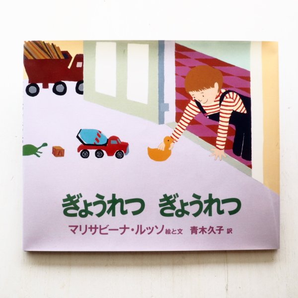 画像1: マリサビーナ・ルッソ「ぎょうれつぎょうれつ」 (1)