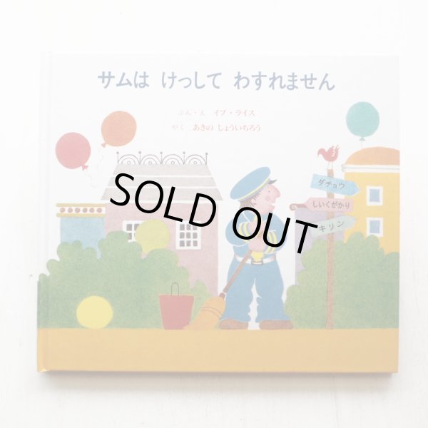 画像1: イブ・ライス「サムはけっしてわすれません」 (1)