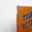 画像4: ギ・クーンハイエ/マリー・ジョゼ・サクレ「かばのビクトール」 (4)