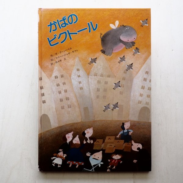 画像1: ギ・クーンハイエ/マリー・ジョゼ・サクレ「かばのビクトール」 (1)