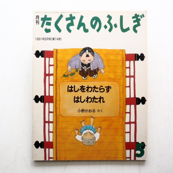 画像1: 小野かおる「はしをわたらずはしをわたれ」 (1)