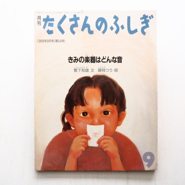 画像1: 繁下和雄/藤枝つう「きみの楽器はどんな音」 (1)