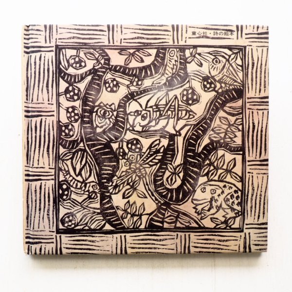 画像2: 梶山俊夫「いまなにしてる」 (2)