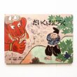 画像1: 赤羽末吉/松居直「だいくとおにろく」 (1)