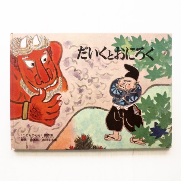画像1: 赤羽末吉/松居直「だいくとおにろく」 (1)