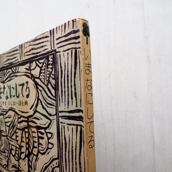 画像3: 梶山俊夫「いまなにしてる」 (3)