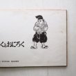 画像3: 赤羽末吉/松居直「だいくとおにろく」 (3)