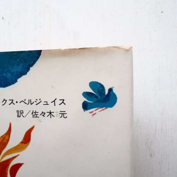 画像3: マックス・ベルジュイス「きこりとはと」 (3)