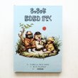 画像1: マーガレット・ワイズ・ブラウン/ガース・ウィリアムズ「ちっちゃなほわほわかぞく」 (1)