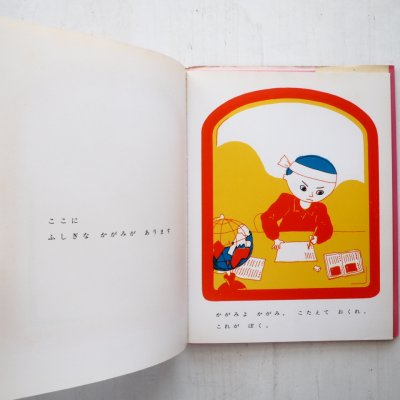 画像1: 奥田継夫/長新太「かがみよかがみ・・・」