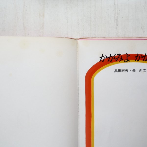 画像4: 奥田継夫/長新太「かがみよかがみ・・・」 (4)