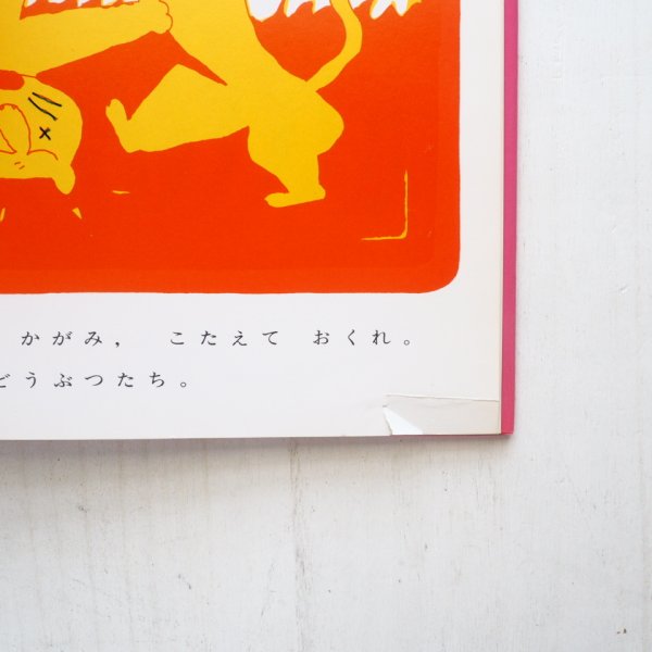 画像3: 奥田継夫/長新太「かがみよかがみ・・・」 (3)