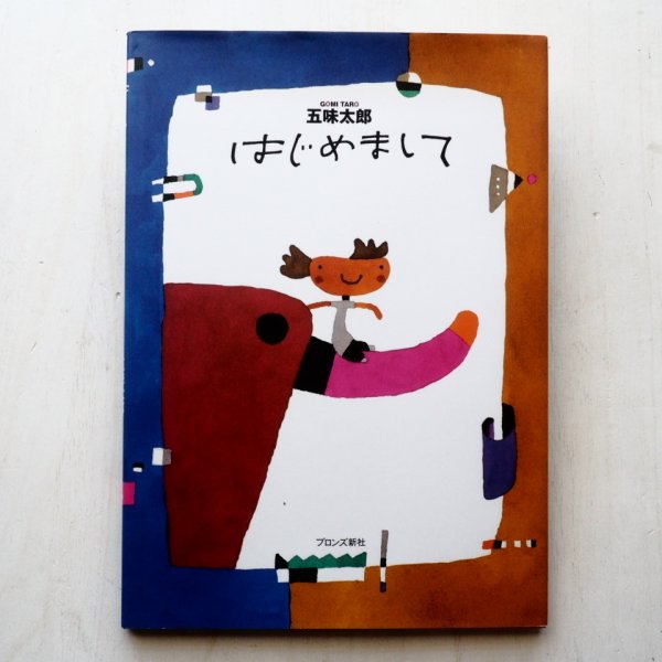 画像1: 五味太郎「はじめまして」 (1)