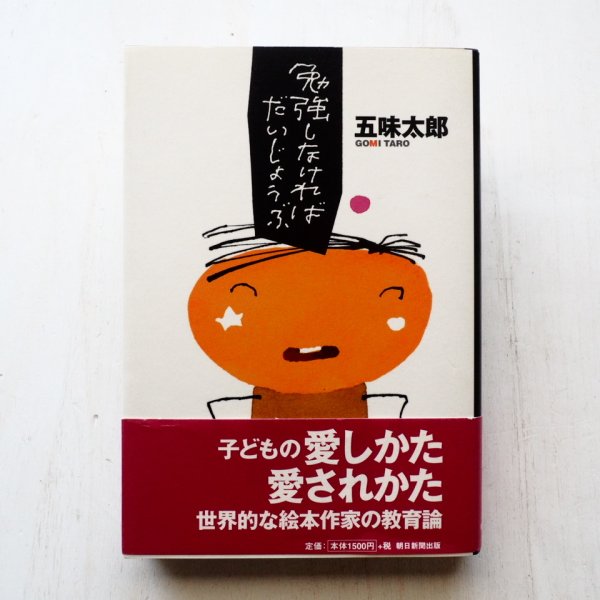 画像1: 五味太郎「勉強しなければだいじょうぶ」 (1)