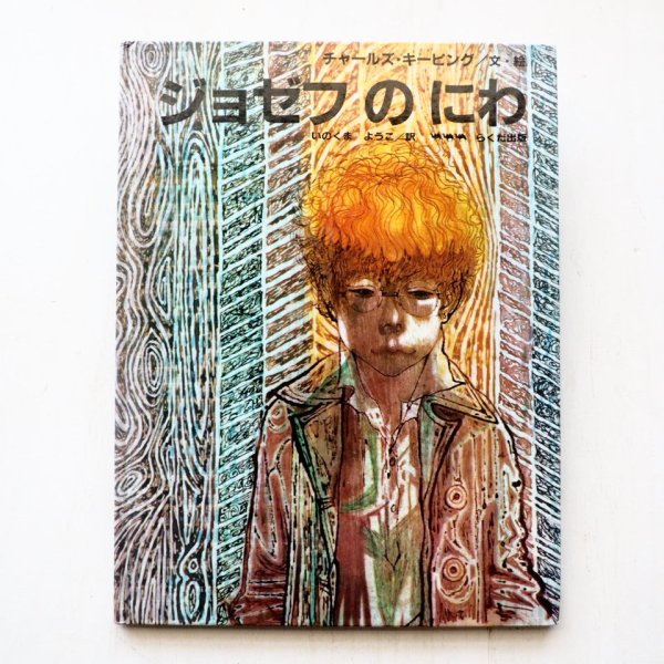 画像1: チャールズ・キーピング「ジョゼフのにわ」 (1)
