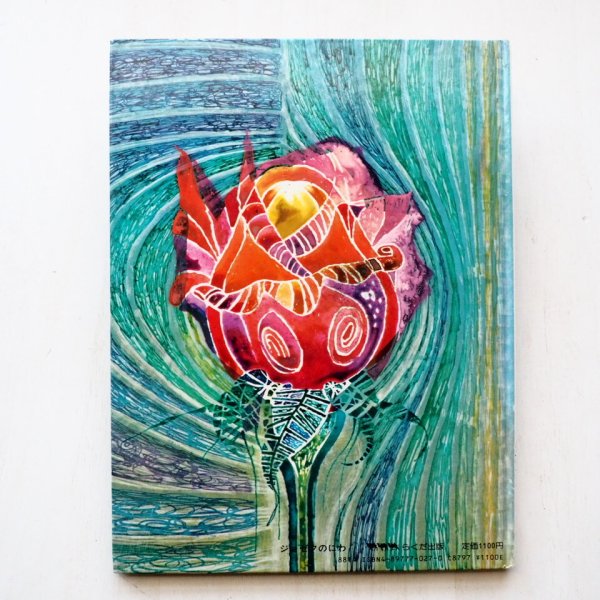 画像2: チャールズ・キーピング「ジョゼフのにわ」 (2)