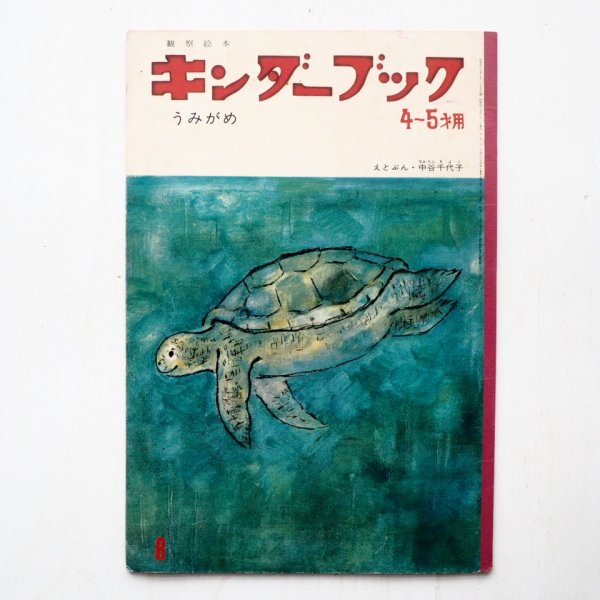 画像1: 中谷千代子「うみがめ」＊キンダーブック (1)