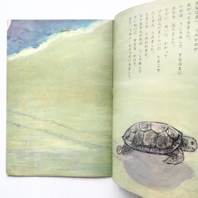 画像1: 中谷千代子「うみがめ」＊キンダーブック