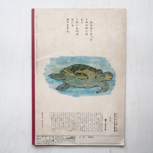 画像2: 中谷千代子「うみがめ」＊キンダーブック (2)