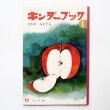 画像1: 林義雄「なかがみえたら」＊キンダーブック (1)