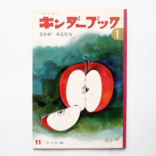画像1: 林義雄「なかがみえたら」＊キンダーブック (1)