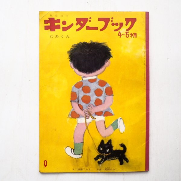 画像1: 遠藤てるよ/間所ひさこ「たあくん」＊キンダーブック (1)