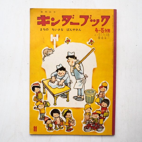 画像1: センバ・太郎/関根栄一「まちのちいさなぱんやさん」＊キンダーブック (1)