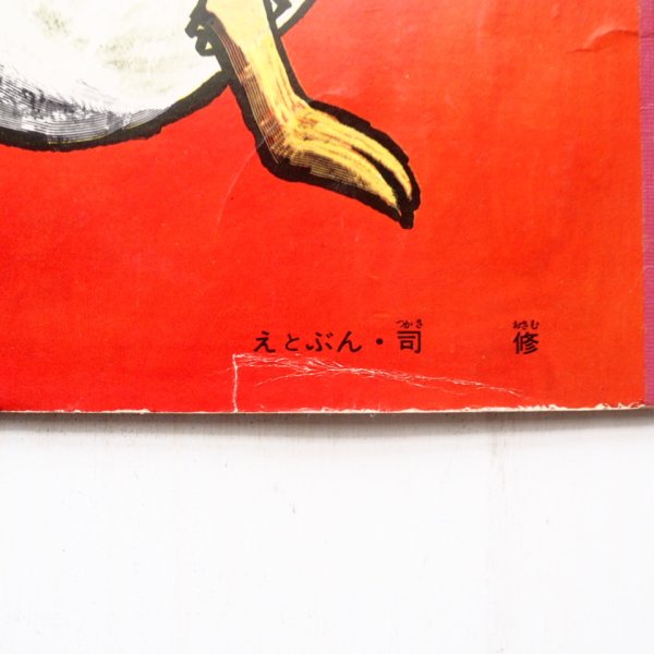 画像3: 司修「たまご」*キンダーブック (3)