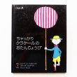 画像1: レンナート・ヘルシング/スティグ・リンドベリ「ちゃっかりクラケールのおたんじょうび」 (1)
