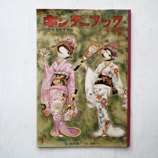 画像1: 武井武雄/君島久子「したきりすずめ」 (1)