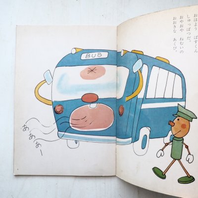 画像1: 横山隆一「ばすくん」