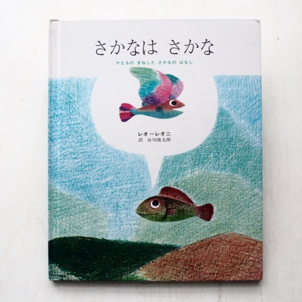 画像1: レオ・レオニ「さかなはさかな」 (1)