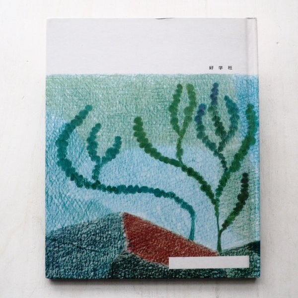 画像2: レオ・レオニ「さかなはさかな」 (2)