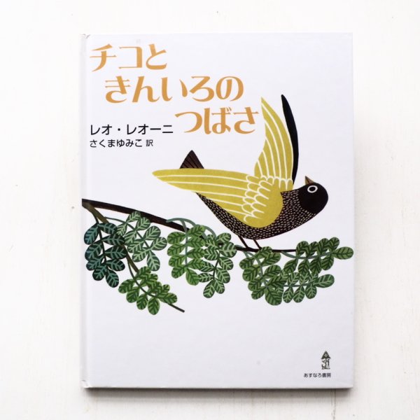 画像1:  レオ・レオーニ「チコときんいろのつばさ」 (1)