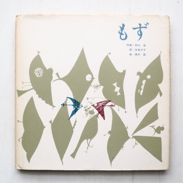 画像1: 初山滋/古倫不子/諸井誠「もず」 (1)