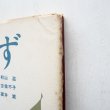 画像4: 初山滋/古倫不子/諸井誠「もず」 (4)