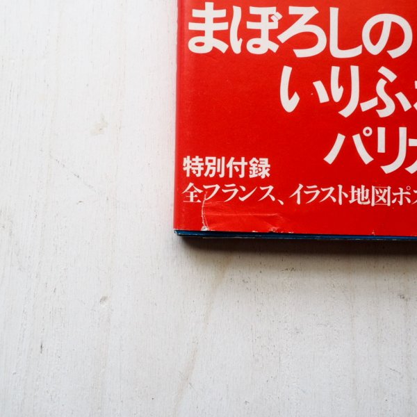 画像5: 堀内誠一「いりふねパリガイド」 (5)