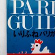 画像4: 堀内誠一「いりふねパリガイド」 (4)