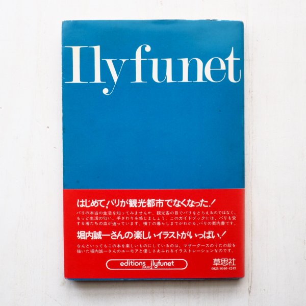 画像2: 堀内誠一「いりふねパリガイド」 (2)