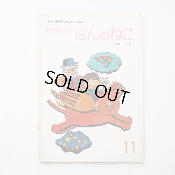 画像1: 高羽賢一「そらをとんだぱんのねこ」*学研おはなしえほん (1)