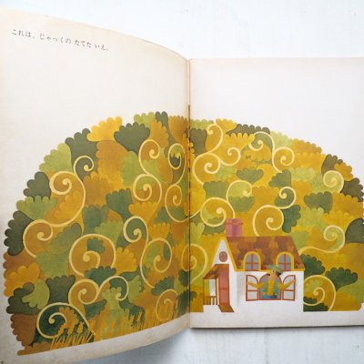 画像1: 中原収一「じゃっくのたてたいえ」＊学研おはなしえほん