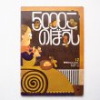 画像1: 野口明美/中原収一「5000このぼうし」＊学研おはなしえほん (1)