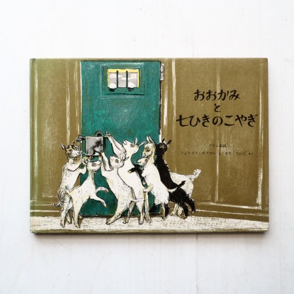 画像1: グリム童話/フェリクス・ホフマン「おおかみと七ひきのこやぎ」 (1)