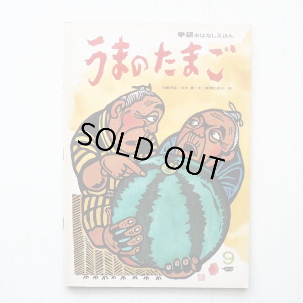 画像1: 沖縄民話/茨木憲/儀間比呂志「うまのたまご」＊学研おはなしえほん (1)