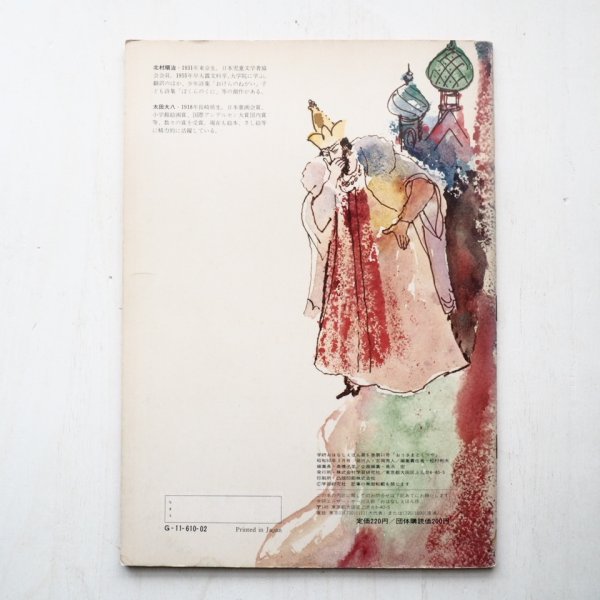 画像2: S・マルシャーク/北村順治/太田大八「おうさまとくつや」＊学研おはなしえほん (2)