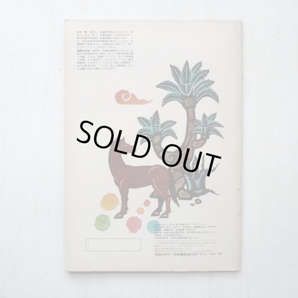 画像2: 沖縄民話/茨木憲/儀間比呂志「うまのたまご」＊学研おはなしえほん (2)