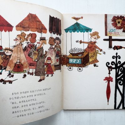 画像1: R・ファイルマン/赤坂三好他「まほうつかいのかさ」＊学研おはなしえほん