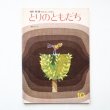 画像1: 藤田桜「とりのともだち」＊学研おはなしえほん (1)